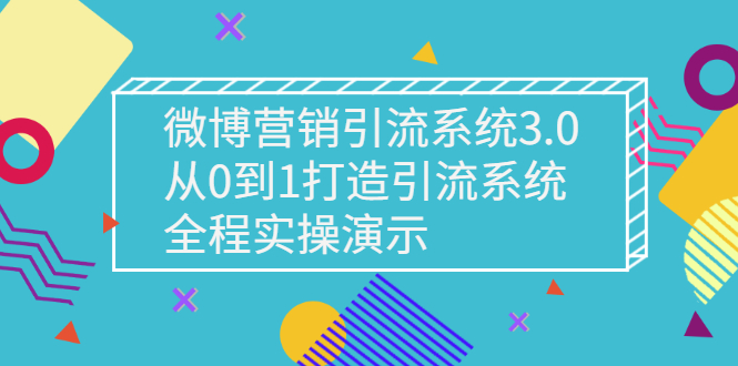 【副业项目3140期】微博营销引流系统3.0，从0到1打造微博引流系统，全程实战演示-千图副业网