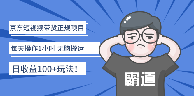 【副业项目3147期】京东短视频带货正规项目：每天操作1小时 无脑搬运 日收益100的玩法-千图副业网