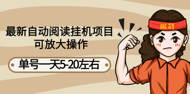 【副业项目3148期】自动阅读挂机项目，单号一天8-20左右 可批量操作【详细教程+挂机脚本】-千图副业网