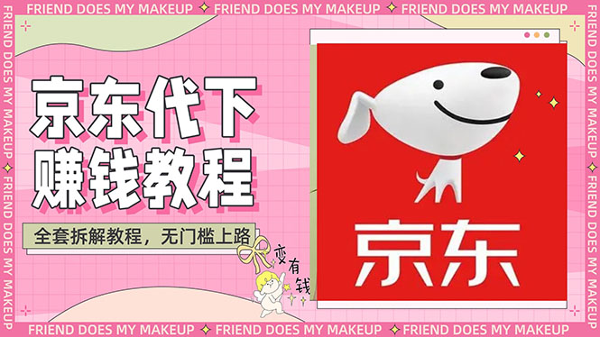 【副业项目3152期】稳定长久项目京东代下批量低价撸货项目，一天至少100+【撸货脚本+教程】-千图副业网