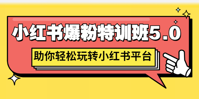 【副业项目3154期】小红书爆粉特训班5.0，助你轻松玩转小红书平台价值1380元-千图副业网