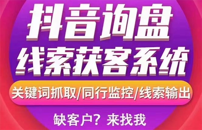 【副业项目3155期】【高端精品】外面卖888的短视频询盘获客采集系统【无限采集+永久使用】-千图副业网