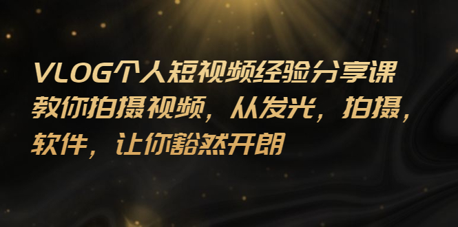 【副业项目3262期】VLOG个人短视频分享课，教你如何拍摄视频，从发光 拍摄 软件 让你得心应手-千图副业网