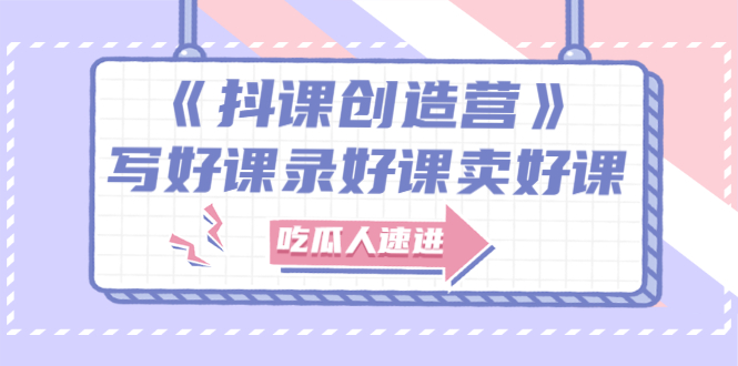 【副业项目3274期】《抖课创造营》百万粉丝大佬教你如何制作网课和抖音如何卖课赚钱-千图副业网