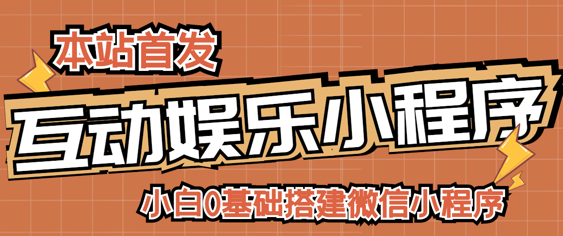 【副业项目3278期】小白0基础怎样搭建微信喝酒重启人生小程序，支持流量广告【源码+视频教程】-千图副业网
