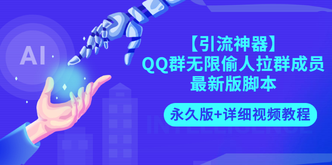 【副业项目3281期】【引流神器】QQ群无限偷人拉群成员最新版脚本【永久版+详细视频教程】-千图副业网