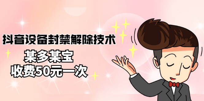 【副业项目3284期】外面卖50一次的抖音设备封禁解除教程（抖音设备封禁怎么办）-千图副业网