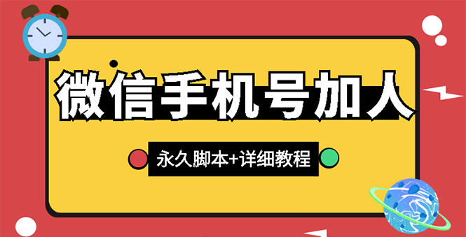 【副业项目3288期】微信云控通讯录手机号加人软件，永久版脚本+手机号生成（微信怎样自动加人）-千图副业网