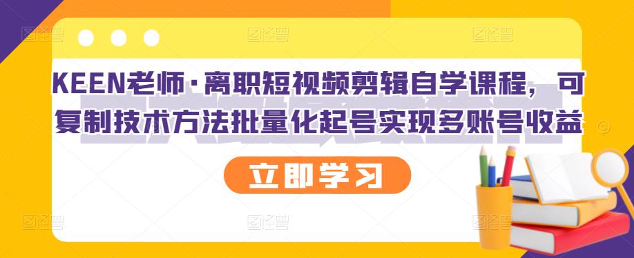 【副业项目3289期】短视频剪辑自学课程，可复制技术方法批量化起号实现多账号收益（短视频剪辑教学视频）-千图副业网