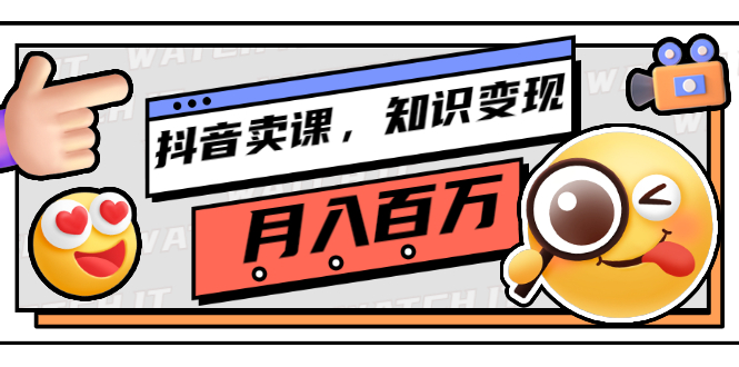 【副业项目3299期】（怎么在抖音上卖课程）抖音卖课，知识变现、大咖教你如何月入100万-千图副业网
