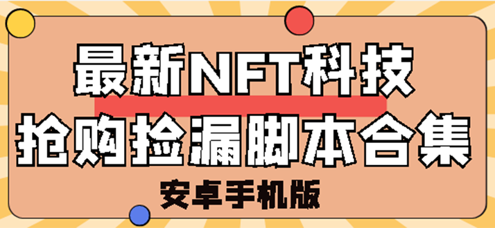 【副业项目3303期】外面卖999的最新NFT科技抢购捡漏脚本合集【破解手机版+持续更新】-千图副业网