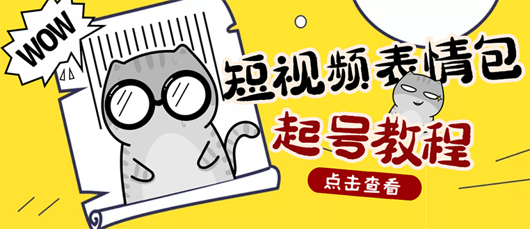 【副业项目3308期】外面卖1288快手抖音表情包项目，按播放量赚米（抖音表情包项目怎么做）-千图副业网