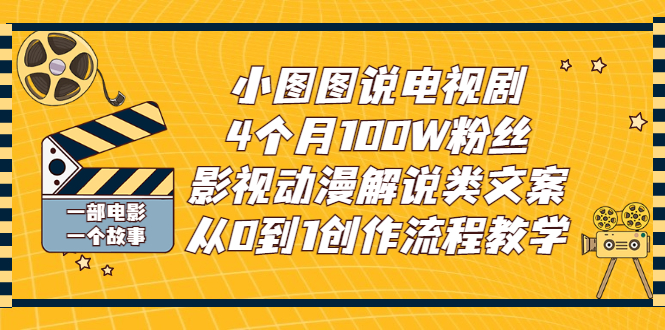 【副业项目3318期】影视动漫解说类文案从0到1创作流程教学（影视解说文案技巧）-千图副业网