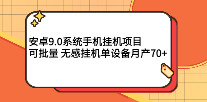 【副业项目3325期】安卓9.0系统手机挂机赚钱项目，可批量 无感挂机单设备月产70+-千图副业网