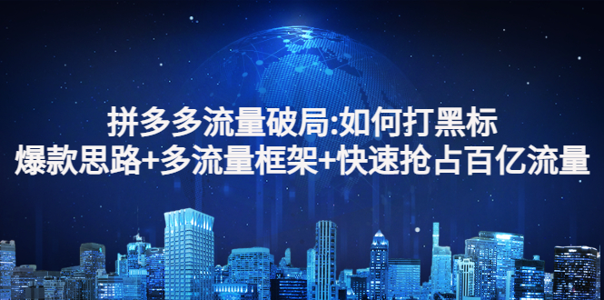 【副业项目3326期】拼多多快速抢占百亿流量的爆款思路（拼多多如何打黑标）-千图副业网