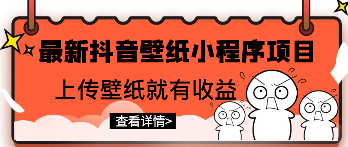 【副业项目3333期】最新抖音壁纸小程序制作项目（抖音壁纸小程序怎么赚钱）-千图副业网