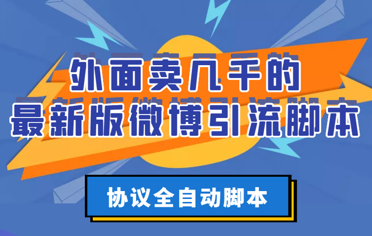 【副业项目3334期】外面卖几千的最新版微博引流全自动脚本（微博精准引流软件）-千图副业网