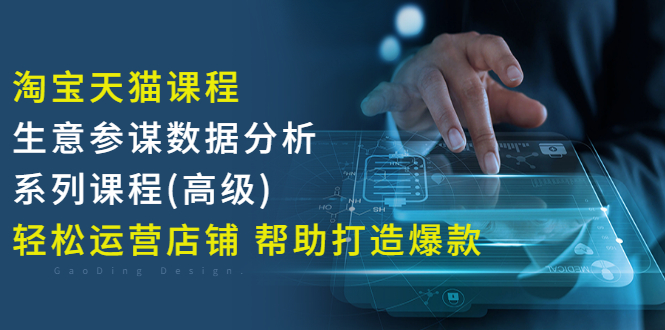 【副业项目3338期】淘宝天猫课程生意参谋数据分析系列课程（淘宝天猫店铺数据怎么分析）-千图副业网
