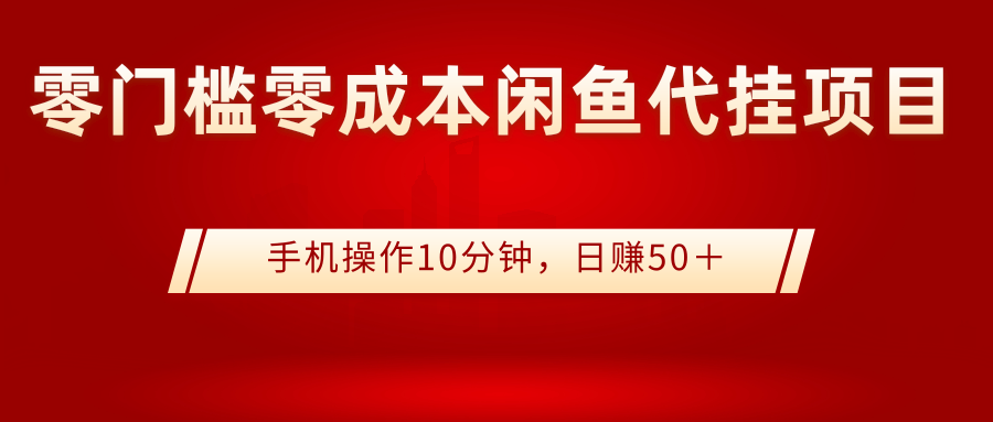 【副业项目3342期】0门槛0成本闲鱼代挂项目，操作十分钟日赚50（闲鱼怎么赚钱）-千图副业网