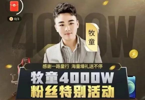快手4000w粉丝主播——牧童！99年的他为何如此成功？-千图副业网