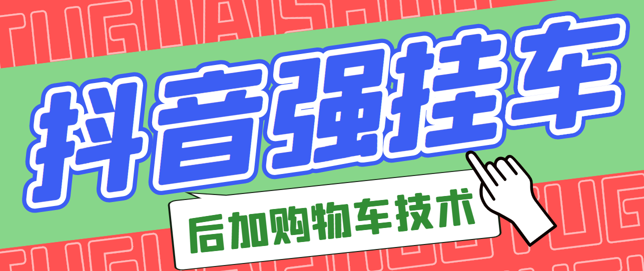 【副业项目3347期】抖音发布视频后怎么强挂小黄车（抖音怎么突破挂小黄车数量限制的技术）-千图副业网
