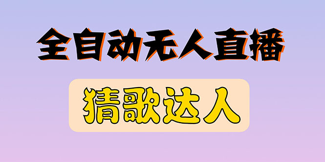 【副业项目3348期】抖音无人直播怎么赚钱（2022最新抖音无人直播猜歌达人互动游戏项目）-千图副业网