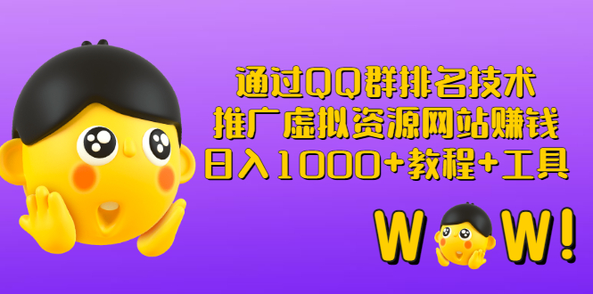 【副业项目3350期】（qq群推广方法技巧，教程+工具）怎样通过qq群进行营销-千图副业网
