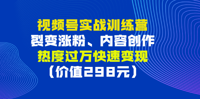 【副业项目3353期】视频号实战合集（视频号怎么创作推广涨粉）-千图副业网