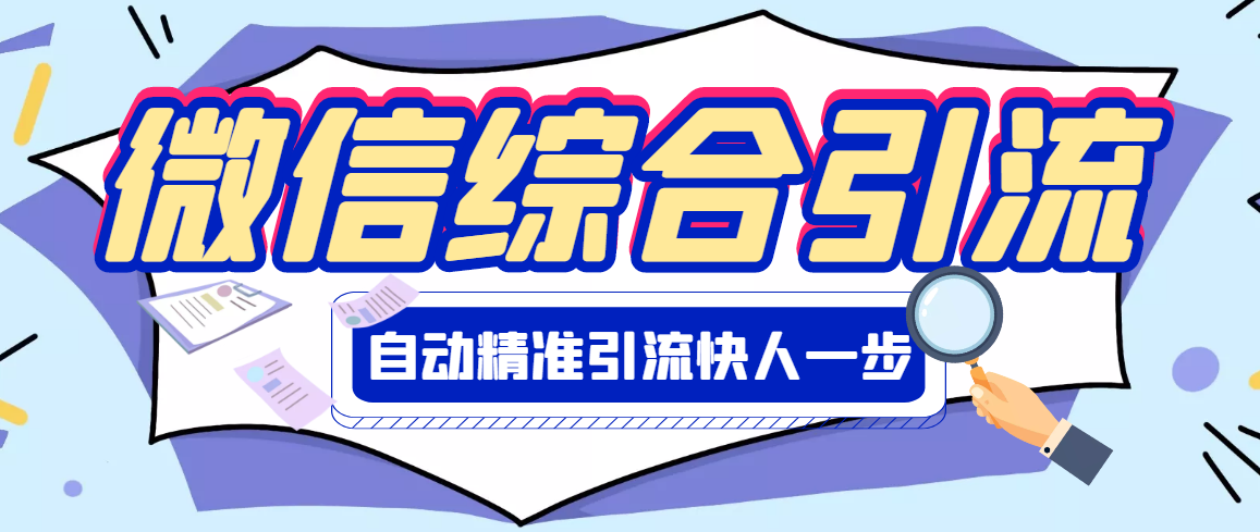 【副业项目3354期】微信全自动引流脚本破解永久版（微信自动加人群发软件）-千图副业网