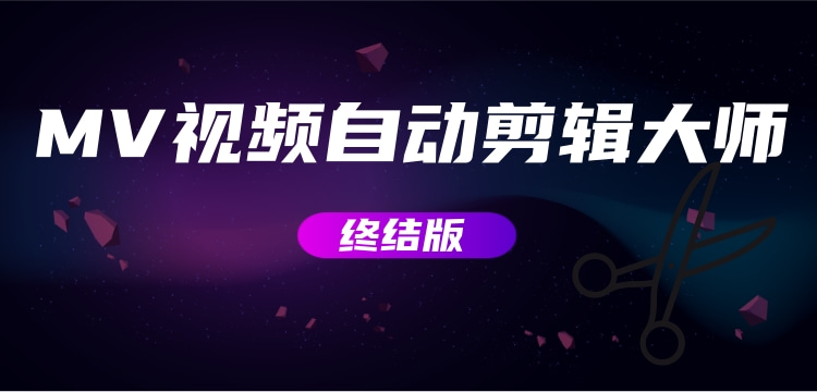 【副业项目3357期】MV视频自动剪辑大师全能版（mv视频怎么制作用什么软件）-千图副业网