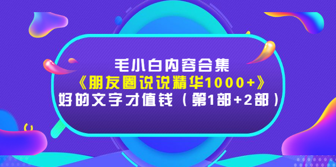 【副业项目3360期】毛小白内容合集（朋友圈文案高级短句1000+）-千图副业网