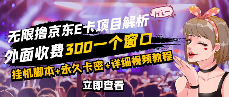 【副业项目3365期】（怎么利用闲置电脑赚钱2022）京东无限E卡全自动挂机项目，号称日入500–1000-千图副业网