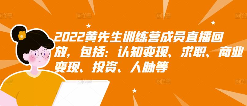 【副业项目3367期】2022黄先生训练营成员直播回放，认知+求职+写作+普通人如何赚钱-千图副业网