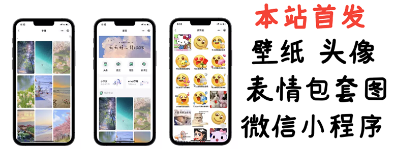 【副业项目3370期】（怎么利用微信表情包赚钱）小白0基础搭建微信壁纸头像表情包小程序，一单赚几百-千图副业网