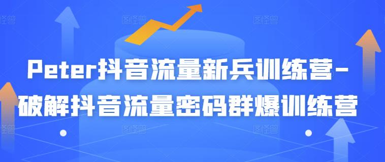 【副业项目3371期】破解抖音流量密码新人训练营（新人抖音怎么获取流量）-千图副业网