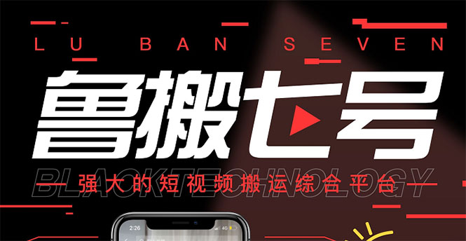 【副业项目3376期】最新鲁搬7号5.1短视频永久版搬运软件 （短视频搬运用什么软件）-千图副业网