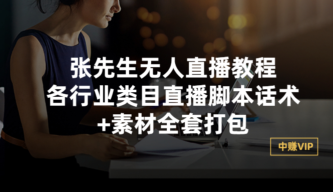 【副业项目3378期】张sir无人直播教程：各行业类目直播脚本话术+素材全套打包（无人直播带货怎么操作）-千图副业网