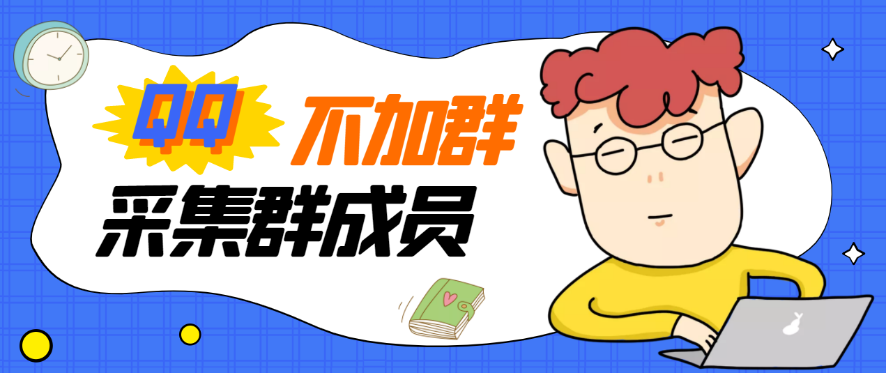【副业项目3380期】最新qq不加群采集群成员软件【破解永久版+教程】-千图副业网