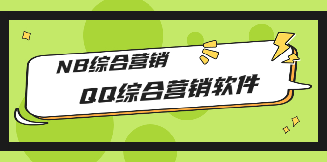 【副业项目3381期】2022最新QQ综合营销软件的（qq引流推广软件下载）-千图副业网