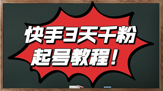 【副业项目3384期】最新快手起号实操技术：3天1000粉（快手怎么快速涨粉丝）-千图副业网