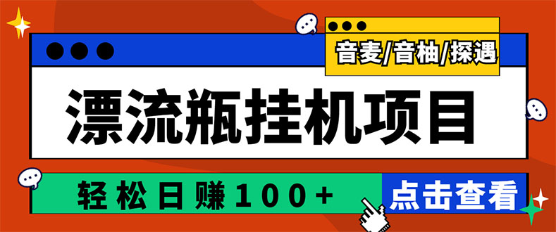 【副业项目3399期】最新版全自动脚本聊天挂机漂流瓶项目，单窗口稳定每天收益100+-千图副业网