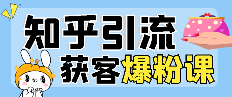 【副业项目3404期】2022知乎引流爆粉技术（知乎怎么推广引流）-千图副业网