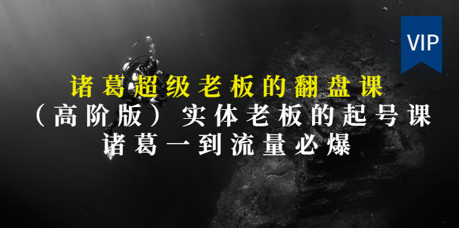 【第3406期】实体老板的抖音运营实战课（实体门店如何运营抖音）-千图副业网