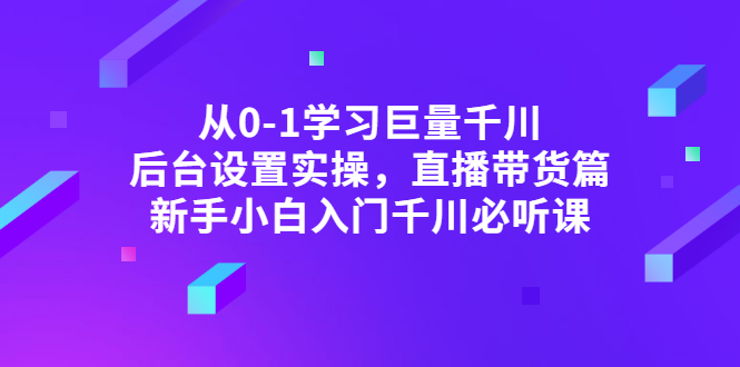 【副业项目3407期】抖音千川投放实战课程（抖音千川投放技巧）-千图副业网
