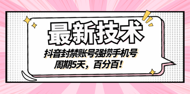 【副业项目3410期】最新技术：抖音封禁账号强捞手机号（怎样解除抖音封禁的手机号）-千图副业网