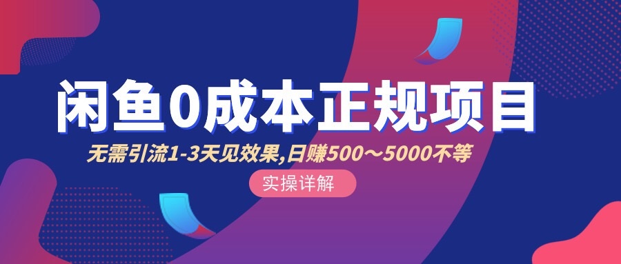 【副业项目3411期】闲鱼0成本无货源正规赚钱项目，无需引流1-3天见效果，日入500-5000-千图副业网