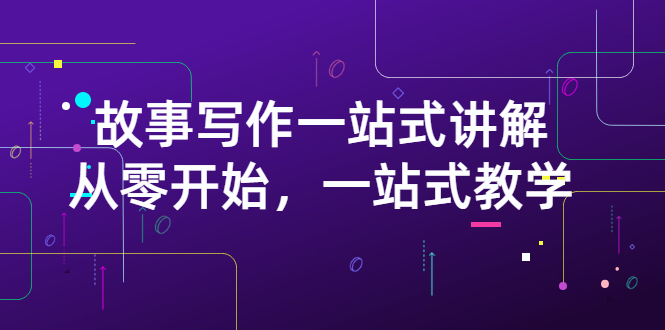 【副业项目3417期】如何做好电影解说：从零开始，一站式教学（价值799）-千图副业网