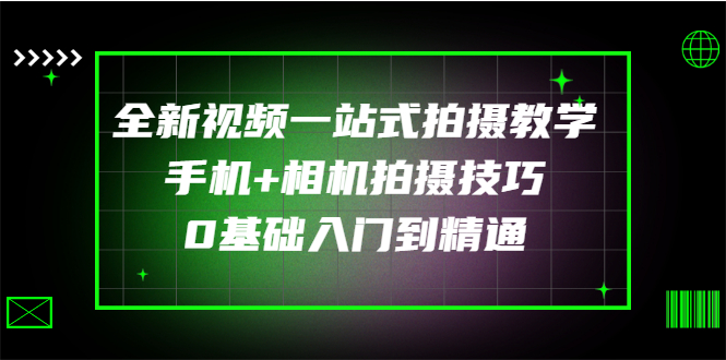 【副业项目3427期】全新视频一站式拍摄教学：手机+相机拍摄技巧0基础入门到精通-千图副业网