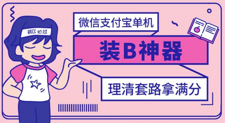 【副业项目3447期】【营销必备】微信支付宝单机装B神器（微商修改微信余额的软件）-千图副业网