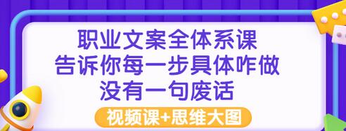 【副业项目3449期】职业文案全面系列课（如何成为文案策划高手）-千图副业网
